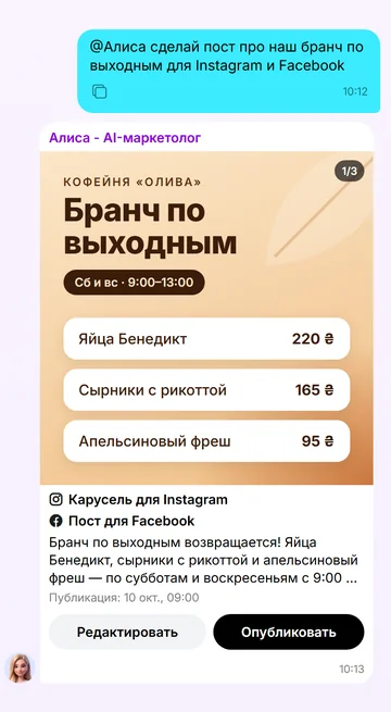 Алиса присылает готовый пост в чат: опубликуйте или измените