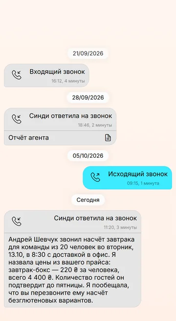 После каждого звонка — заметка: кто звонил и о чём договорились