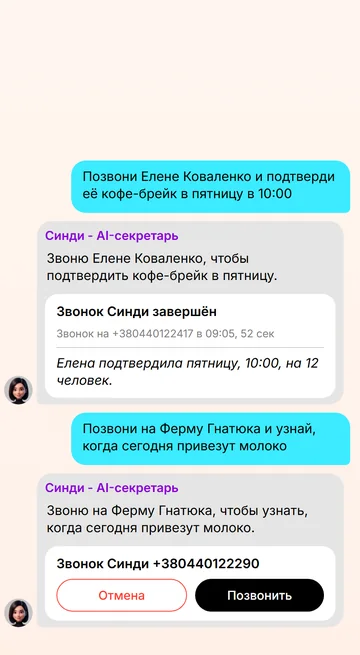 Попросите Синди позвонить — карточка с номером ждёт вашего «да»