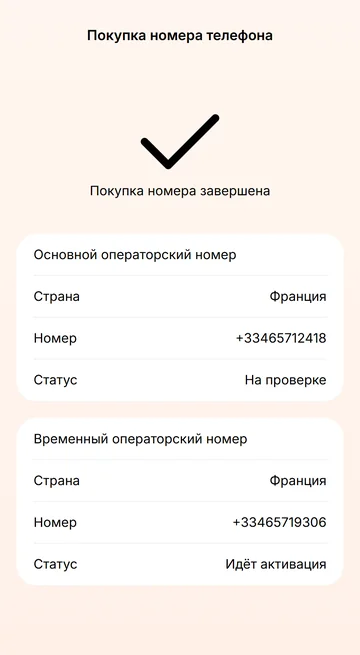Купите номер в приложении; на время проверки работает временный