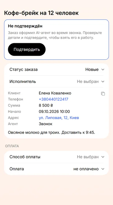 Заказ, который Синди записала на звонке, ждёт вашего подтверждения