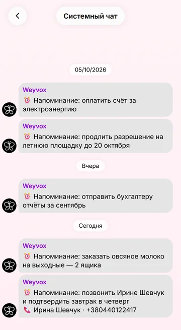 Напоминания приходят пушем и сообщением от Weyvox