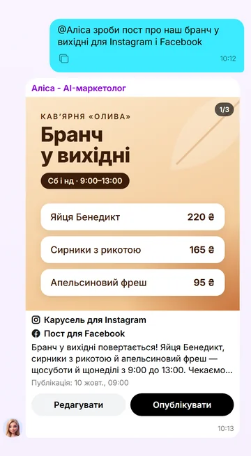 Аліса надсилає готовий пост у чат: опублікуйте або змініть