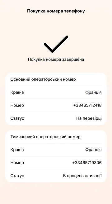 Купіть номер у застосунку; на час перевірки працює тимчасовий