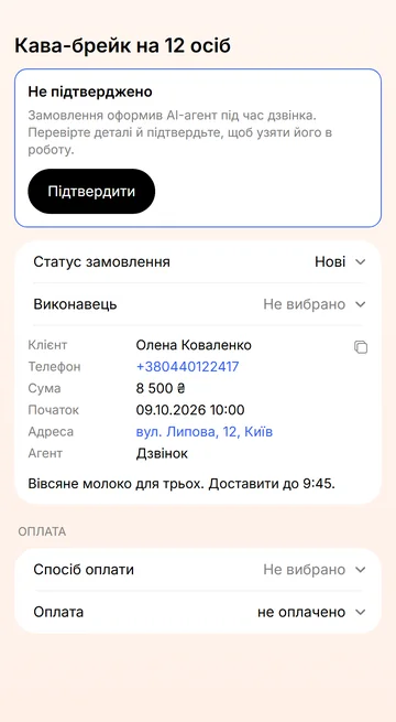 Замовлення, яке Сінді записала на дзвінку, — чекає вашого підтвердження