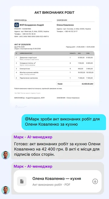 Попросіть у чаті — Марк надсилає справжній PDF акта